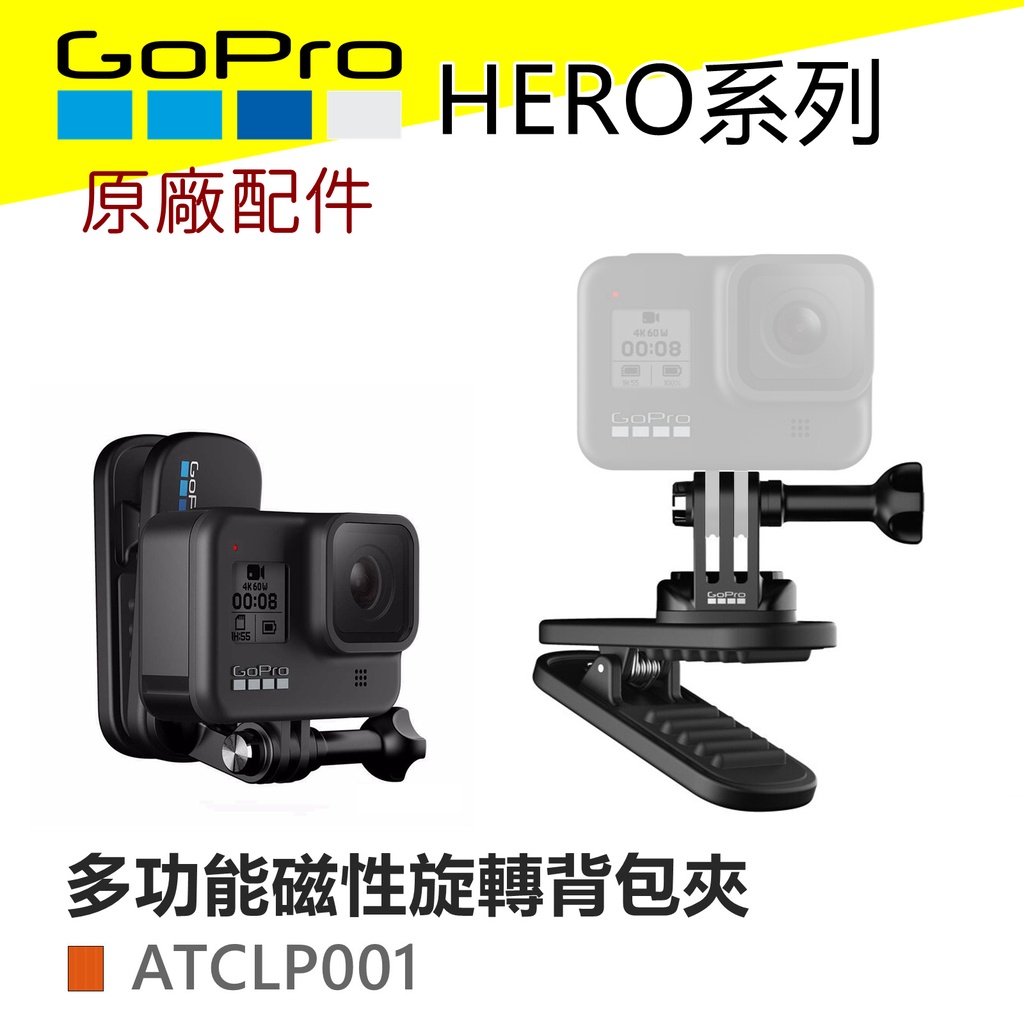 Gopro原廠磁吸旋轉夾hero10 9 8 7 6 Max 適用磁性背包夾atclp 001 公司貨 蝦皮購物