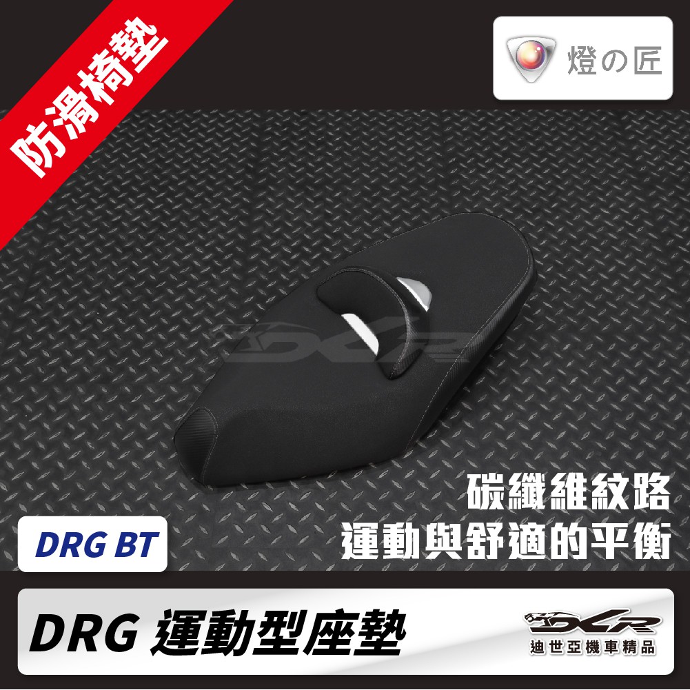 【DCR】燈匠 DRG158 運動型坐墊