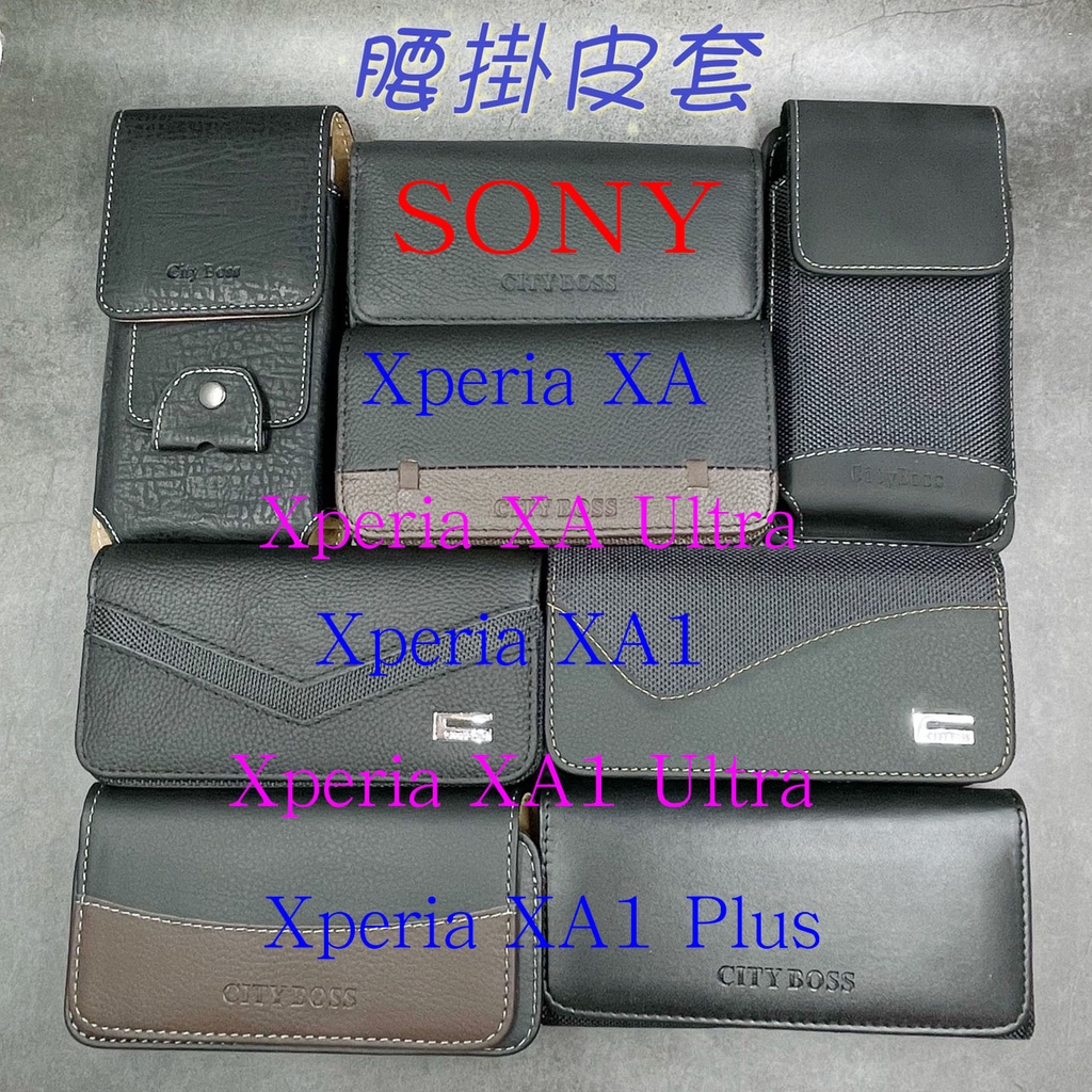 City Boss Sony Xperia XA XA1 Ultra Plus 腰掛 橫式 直式 皮套 手機套 腰掛皮套