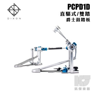 DIXON PP-PCPD1D 新款準星 直驅雙踏 PCPD1D【凱傑樂器】