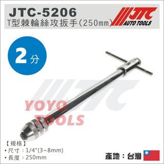 【YOYO汽車工具】JTC-5206 T型棘輪絲攻扳手 (250mm) / 螺絲攻 板手