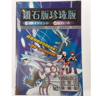 蘆洲-翔天 神奇寶貝 口袋怪獸 珍珠鑽石版完全攻略本