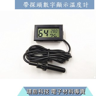 【環島科技】 溫濕度計FY-12 電子溫濕度計 數字溫濕度計帶探頭