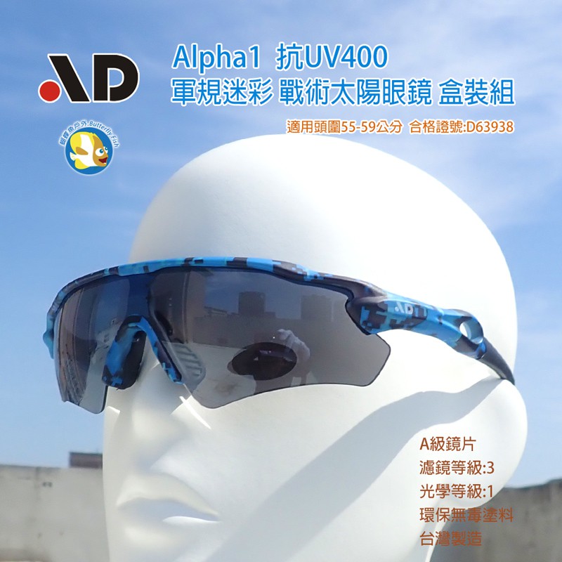 [開發票 台灣製 AD ] Alpha 軍規戰術 太陽眼鏡 海洋迷彩 盒裝組,合格字號D63938