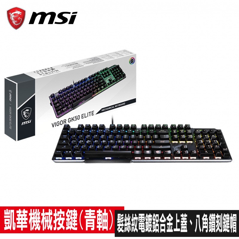MSI Vigor GK50 Elite LL TC機械式電競鍵盤(凱華青軸)