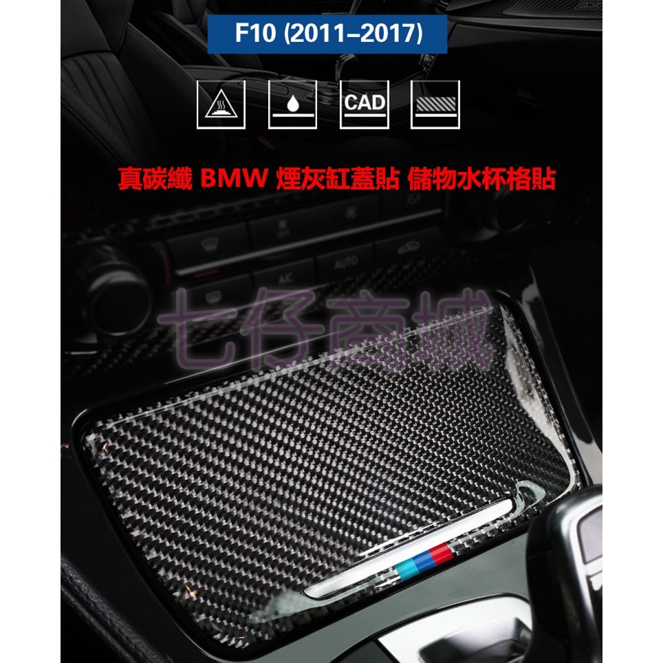 現貨【真碳纖】BMW 寶馬 5系 F10 煙灰缸蓋貼 儲物格貼 520i 530i 525i 523i 528i 卡夢