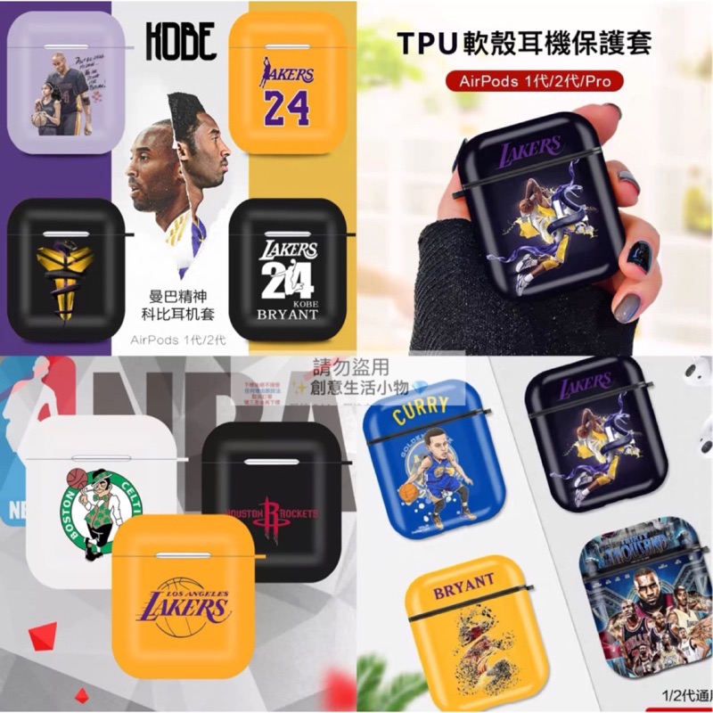 AirPods Pro 1 2 蘋果 耳機保護殼保護套 nba Kobe LBJ curry 湖人 曼巴 pro