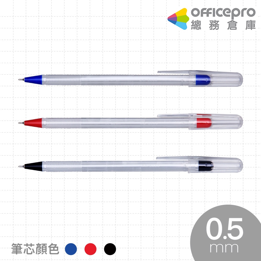 SKB 原子筆SB-2000/藍/紅/黑/0.5mm｜Officepro總務倉庫