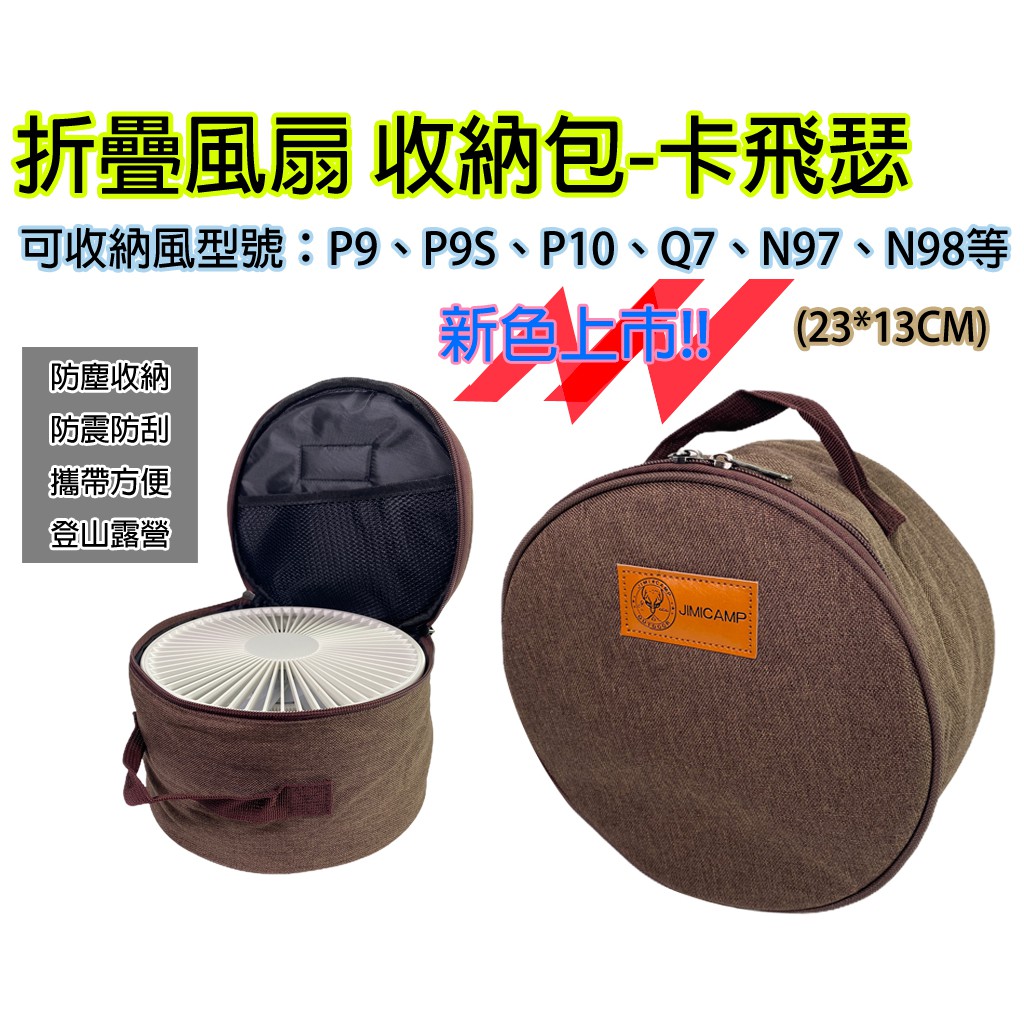 台灣24H發貨 🚚 卡飛瑟 折疊扇 風扇收納包 P10風扇 收納袋 Q7 P9S N97 收納袋 露營風扇袋 收納包