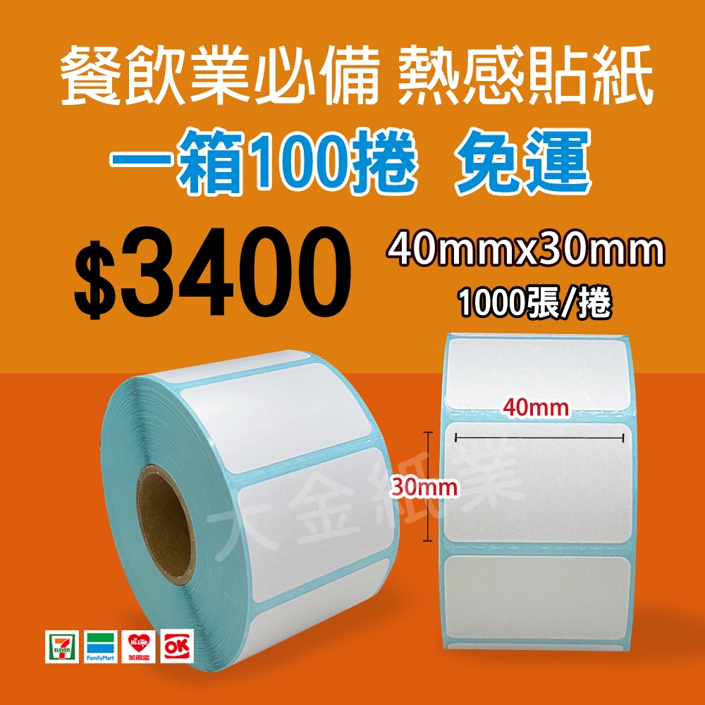 【大金紙業】熱感貼紙 40x30 1000張 100捲一箱$3400 飲料杯貼紙 感熱貼紙 標籤貼紙 40*30