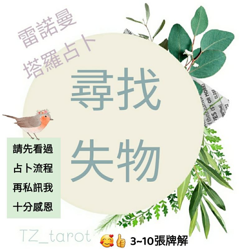 失物占卜 |  尋找遺失物品、尋找心愛之物 雷諾曼占卜 韋特占卜 塔羅占卜