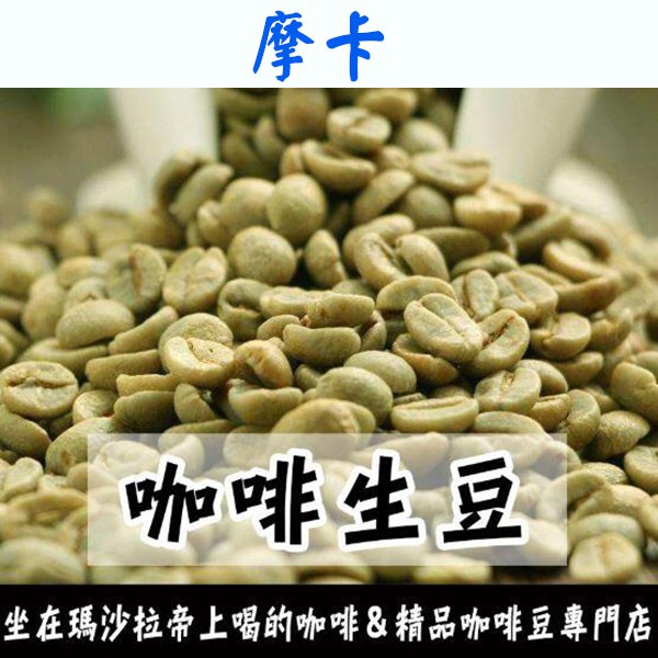 1kg生豆 摩卡 (衣索比亞 西達摩 G4 精選) - 世界咖啡生豆《咖啡生豆工廠×尋豆~只為飄香台灣》咖啡生豆 咖啡豆