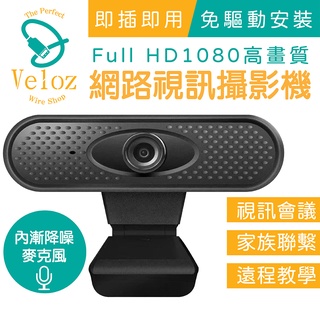 【臺灣現貨 隔日到貨】USB高解析1080p視訊攝影機 遠距教學 辦公專用 視訊攝影機 直播 實況 攝像頭