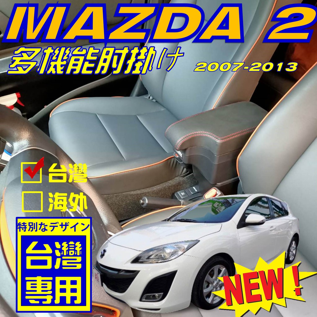 【】MAZDA 2 缺口款 中央扶手 扶手箱 車用扶手 中央扶手箱 車用置物 車用扶手 扶手