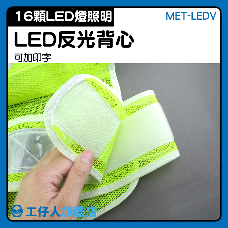 MET-LEDV 裝電池帶燈背心 安全背心 螢光背心 反光防護服 LED帶燈反光馬甲 LED反光背心