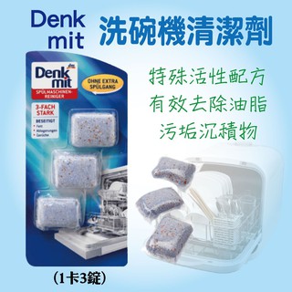 AY.德國 Denkmit 洗碗機清潔劑 一卡3錠