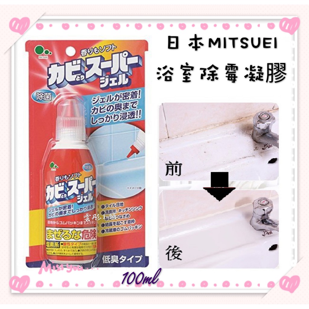 現貨 日本製 【 MITSUEI 美易淨 】 浴室除霉凝膠 除霉清潔劑 去黴劑 浴室除霉劑 100g
