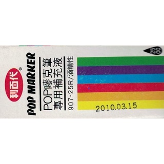 利百代 【POP MARKER】【POP嘜克筆專用補充液】