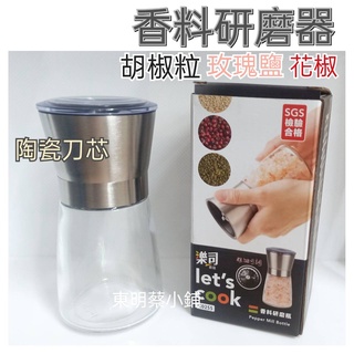 <東明蔡小鋪>研磨罐 胡椒研磨罐 研磨瓶 研磨器 手動研磨器 不鏽鋼研磨 可調粗細 海鹽 黑胡椒 胡椒罐 玫瑰鹽