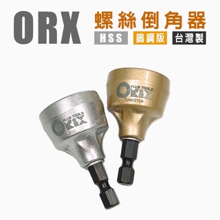 《女子五金》含稅🔺臺灣製 orix PO-045-4 螺絲倒角器 導角器 牙條倒角器 牙條 管材 棒材去毛邊刀利器
