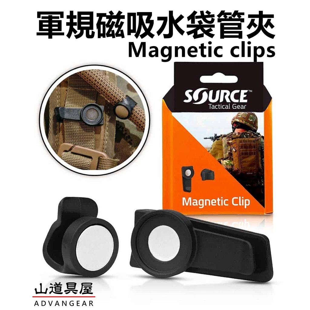 【山道具屋】Source magnetic clip 軍用/一般用 磁吸水袋水管固定夾