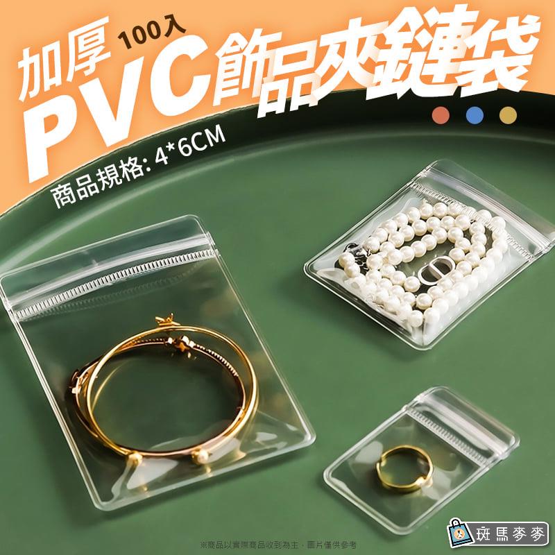 加厚PVC飾品夾鏈袋-100入/包∣台灣現貨 帶孔夾鍊袋 透明飾品袋 飾品收納袋 透明夾鍊袋 防潮防水 抗氧化︱斑馬麥麥