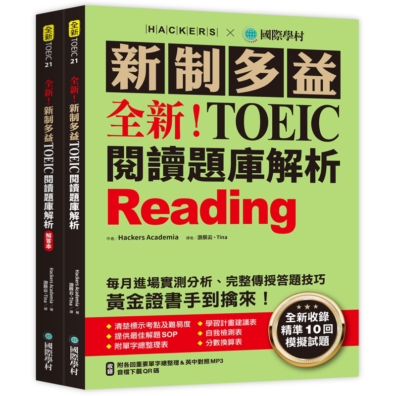 全新！新制多益 TOEIC 閱讀題庫解析 ：全新收錄精準 10 回模擬試題！每月進場實測分析、完整傳授答題技巧，黃金證書手到擒來！（雙書裝）[79折]11100928751 TAAZE讀冊生活網路書店