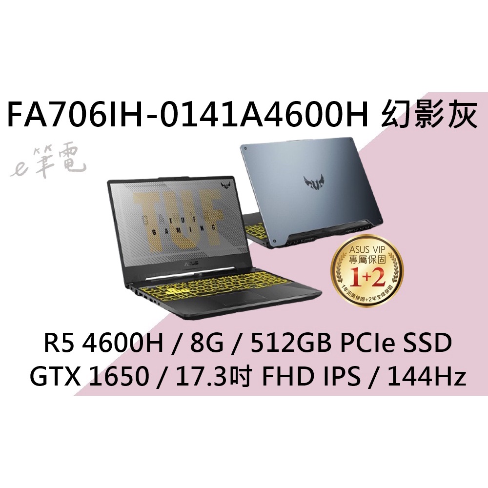 《e筆電》 ASUS 華碩 FA706IH-0141A4600H 幻影灰 (e筆電有店面) FA706IH FA706