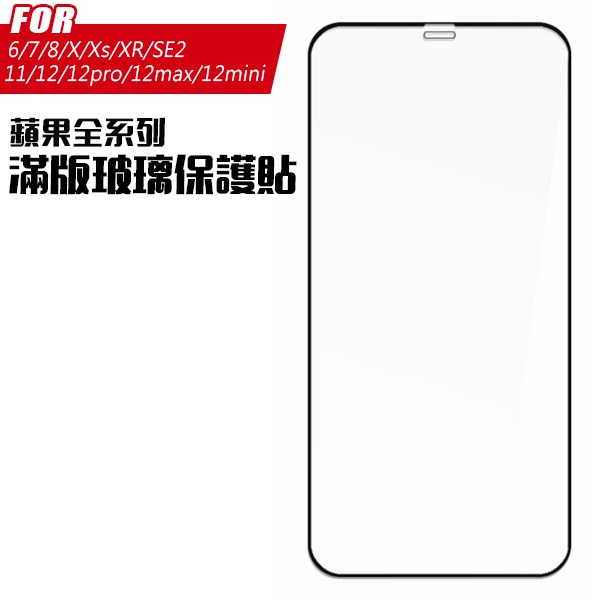 滿版玻璃貼 玻璃貼 保護貼 適用 iPhone 13 12 Pro Max mini SE2 11 7 8 plus