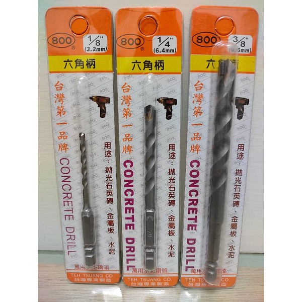 【五十年老店】台灣品牌800#六角柄萬用水泥鑽尾 水泥鑽頭 充電起子用鑽尾