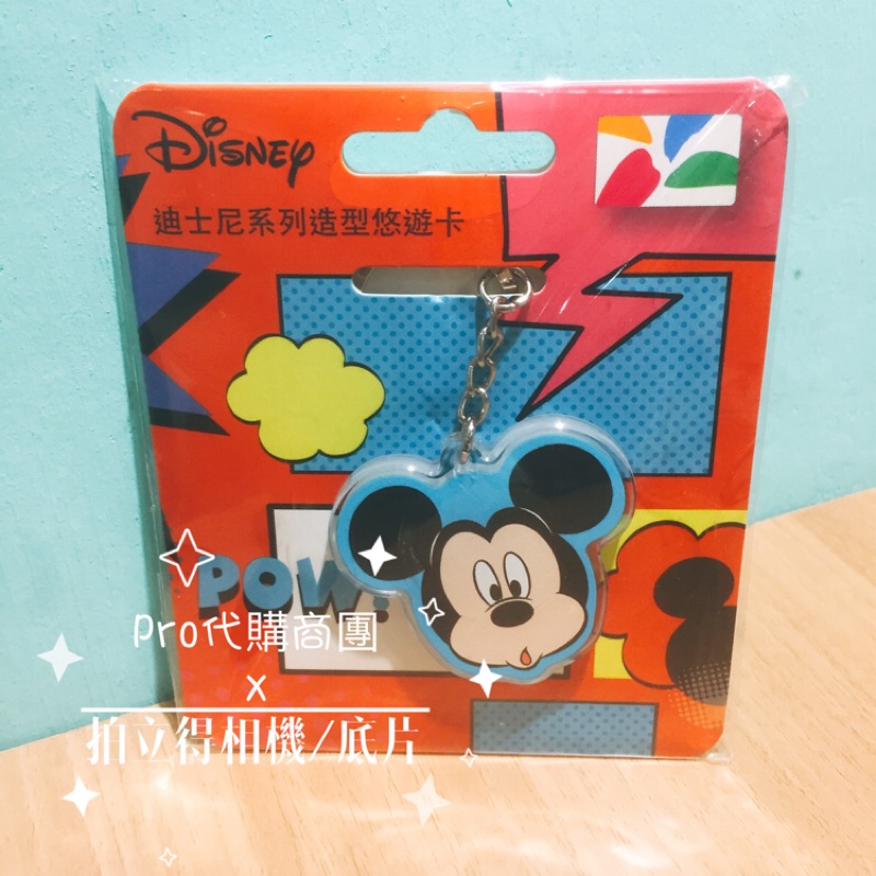 ﹝EASY CARD﹞迪士尼系列造型悠遊卡 驚訝米奇 easycard Disney 鑰匙圈 悠遊卡
