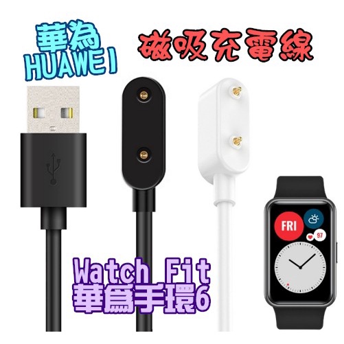 台灣現貨 華為 HUAWEI Watch FIT Band 6 /7 USB磁吸充電線 輸線 USB磁吸 充電器 充電器