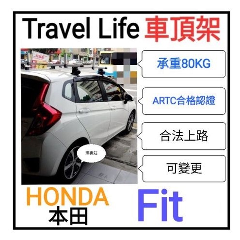 (瑪克莊) Honda 本田 Fit 車頂架 Travel life 鋁合金車架經ARTC認証，有報告書。