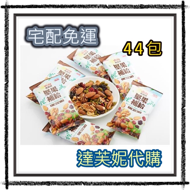 【10%蝦幣回饋】萬歲牌堅果補給隨行包東森聯名款分享組 宅配免運 可刷卡