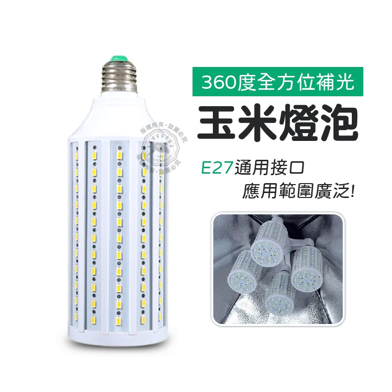 多規格 超亮玉米燈 燈泡 燈珠 LED燈泡 攝影燈泡 無頻閃 360度照明 LED玉米燈
