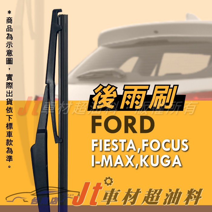 Jt車材 台南店 - 專用後雨刷 台灣製造 福特 FORD FIESTA FOCUS I-MAX KUGA