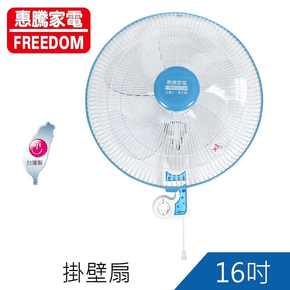 惠騰16吋掛壁扇 壁扇 掛扇 電扇 風扇 電風扇FR-16202