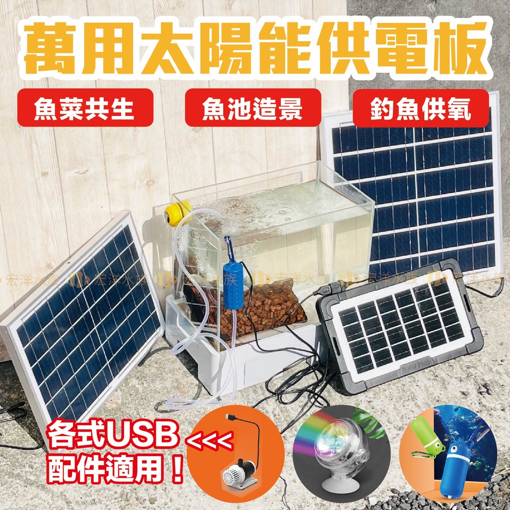 宏洋水族【太陽能供電板】太陽能供電╴太陽能板〞變頻馬達 底抽馬達 換水馬達 沈水馬達 露營充電 太陽能 太陽能組