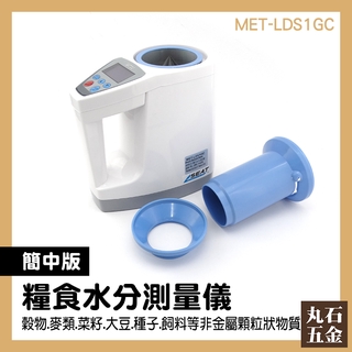 【丸石五金】穀物水分計 稻穀水分計 咖啡水分計 水份檢測儀 種子水分測定儀 咖啡豆含水量檢測 MET-LDS1GC