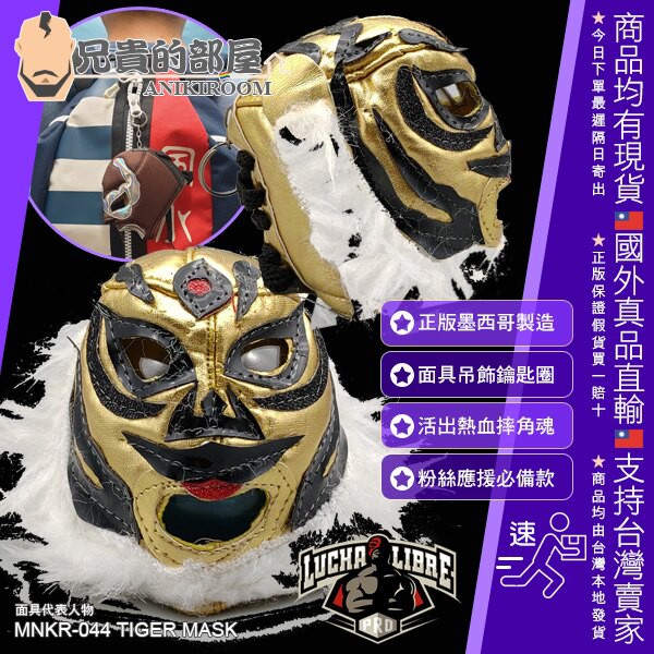 墨西哥摔角 Lucha Libre 摔角明星 日本職業摔跤手 Tiger Mask 虎面人 專屬摔角面具造型吊飾鑰匙圈