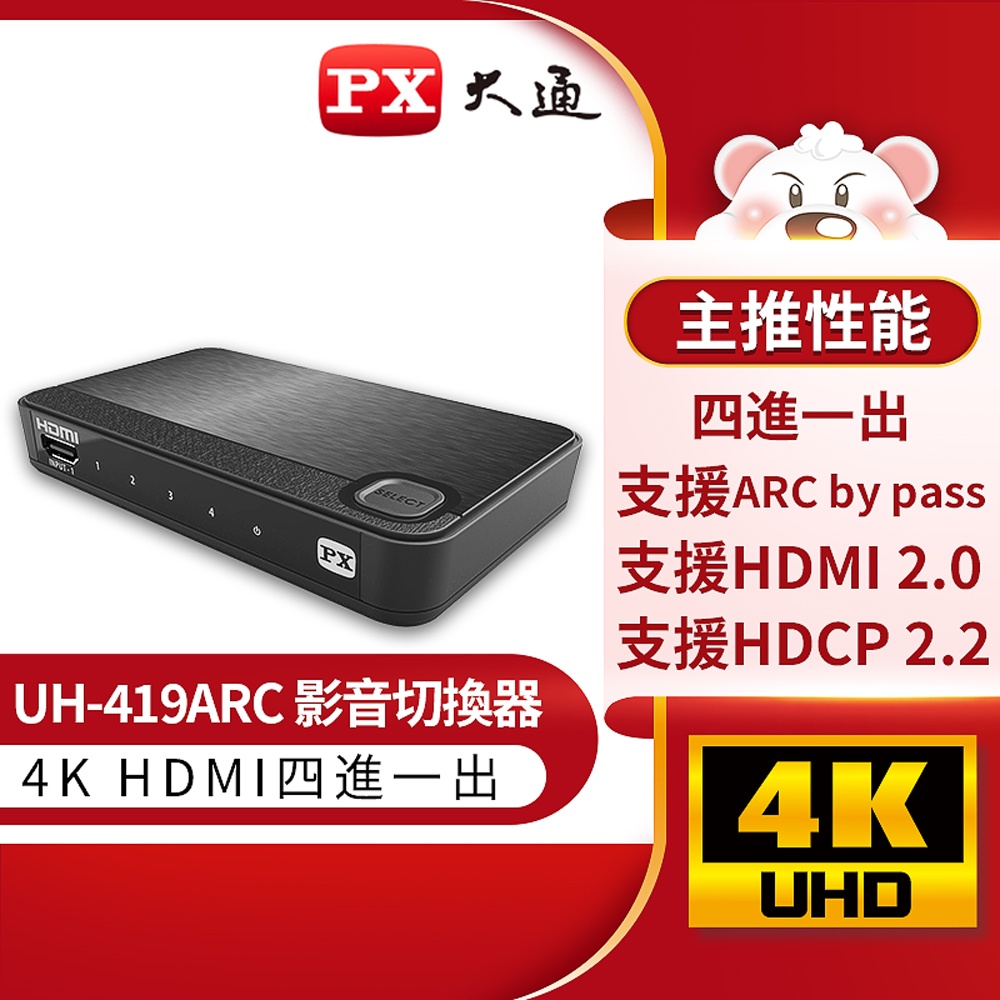 【含稅店】PX大通 UH-419ARC 4進1出HDMI切換器 完美對應4K@60 紅外線遙控切換 V2.0版