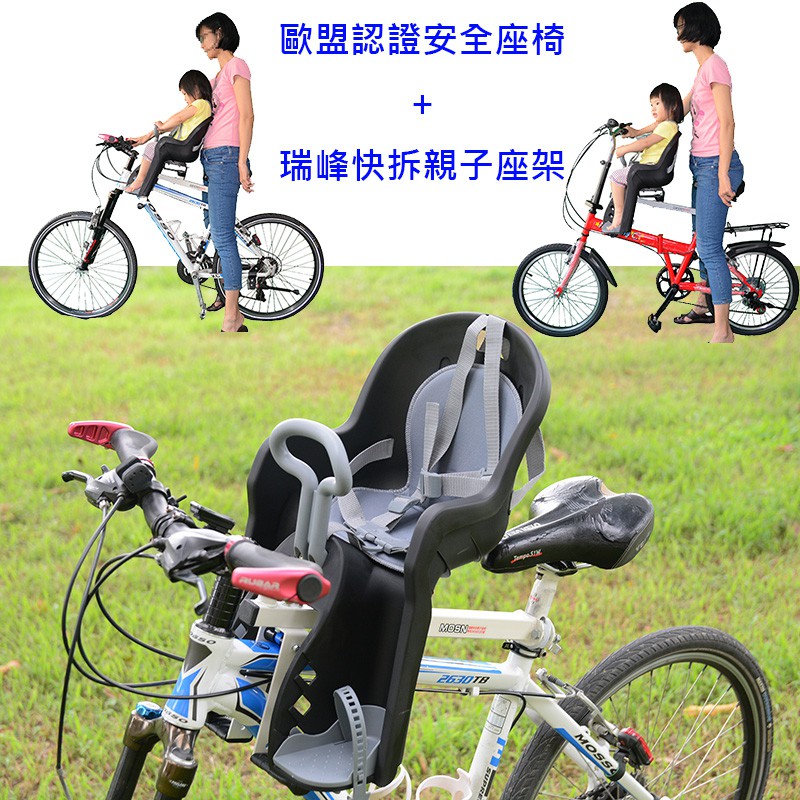 瑞峰快拆親子架+歐盟認證EN14344安全座椅 自行車 腳踏車 兒童安全座椅