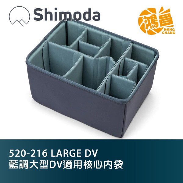 Shimoda 520-216 Core Unit LARGE DV 藍調大型DV適用核心內袋 相機內袋【鴻昌】