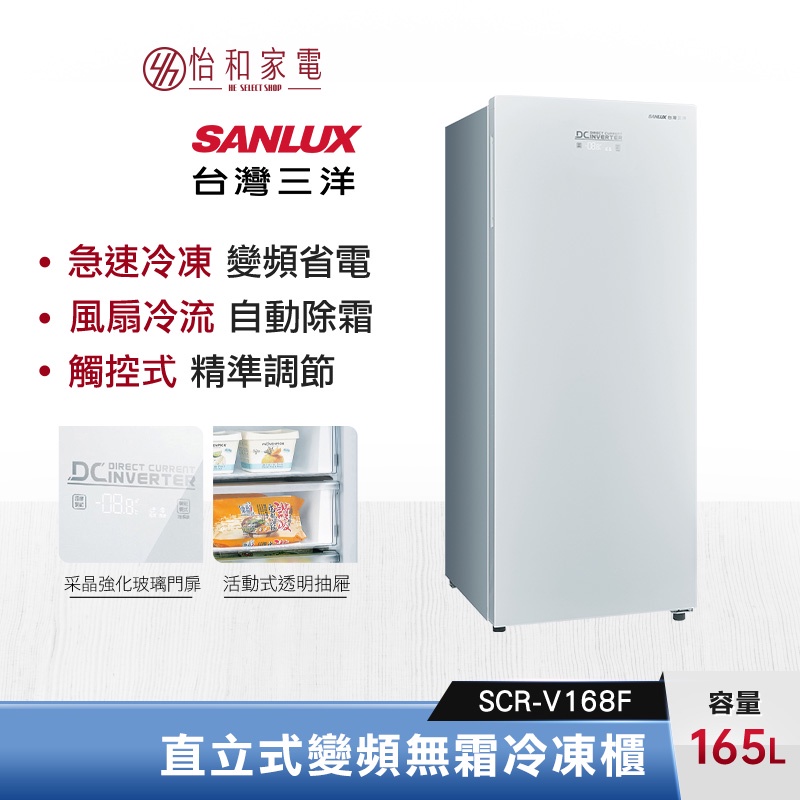 SANLUX 台灣三洋 165公升 直立式變頻無霜冷凍櫃 SCR-V168F 觸控式調溫