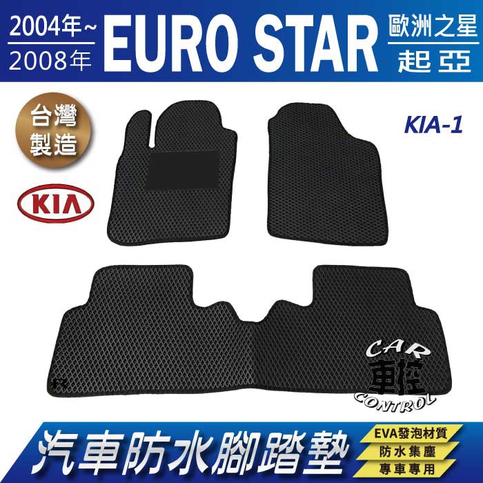 2004~2008年 EURO STAR 歐洲之星 起亞 KIA 汽車 防水腳踏墊 地墊 蜂巢 海馬 蜂窩 卡固 全包圍