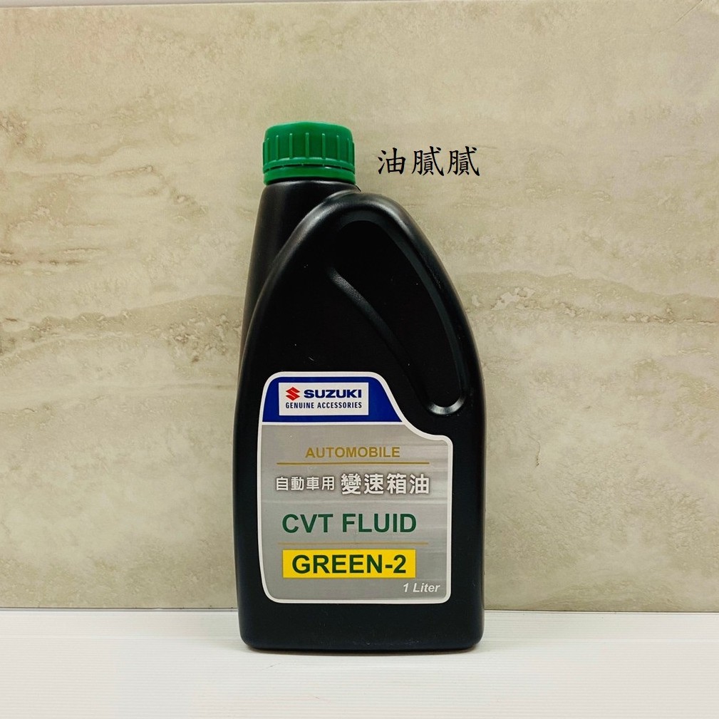 油膩膩 SUZUKI 鈴木 CVT FLUID GREEN-2 變速箱油 自動變速箱 無段變速箱油