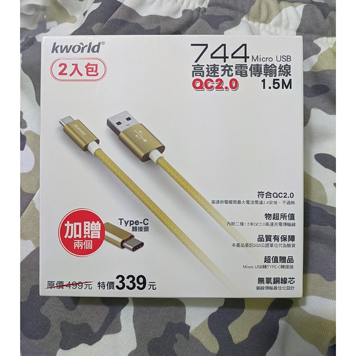 [ Type-c 轉接頭 2個] Kworld 廣寰 744 Micro USB QC3.0 高速充電線 1.5M 2條