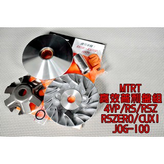 台北車業 MTRT 普利盤 前組 適用於 4VP RS RSZ ZERO CUXI JOG 100