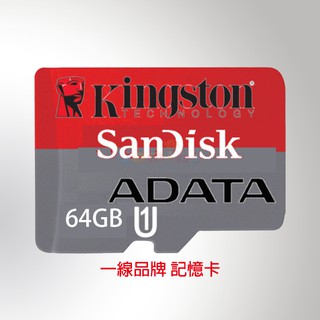 【GOMINI】Lexar 或 SanDisk 或 ADATA 64G 一線品牌記憶卡 高速卡 附發票