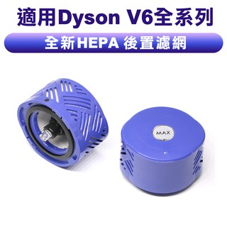 臺灣現貨 適用Dyson戴森 V6全系列 吸塵器後置HEPA濾網